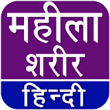 Mahila Sharir Rahasya Hindi icon