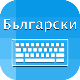 「Bulgarian Keyboard :Translator」圖示圖片