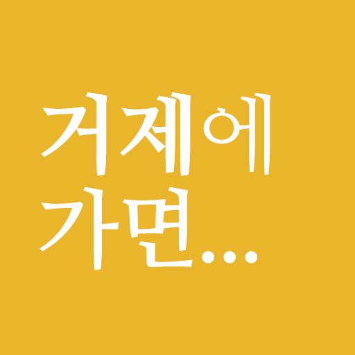 거제에 가면 - 거제 여행, 관광지, 맛집, 숙소 logo