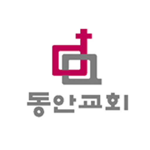 동안교회 logo