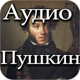 Аудио Сказки Пушкин icon
