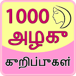 Cover Image of Download 1000 Beauty Tips in Tamil  APK