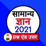 Samanya Gyan 2021 : Gk Hindi 2021 icon
