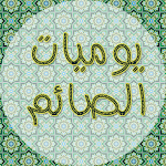 Cover Image of Download حقيبة الصائم في رمضان  APK