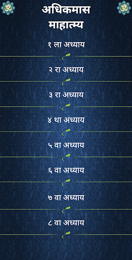 अधिकमास माहात्म्य Screen 2