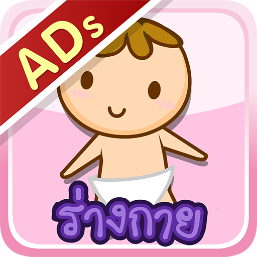 ร่างกายของเรา (ADs) logo