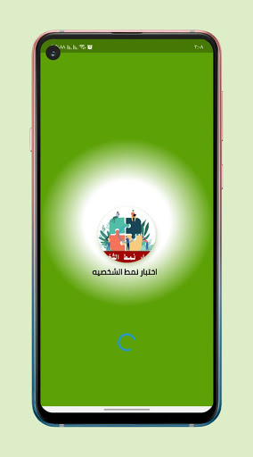 اختبار نمط الشخصيه