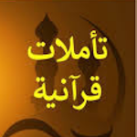 Cover Image of 下载 تأملات قرآنية  APK