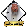 محاضرات عثمان الخميس بدون نت