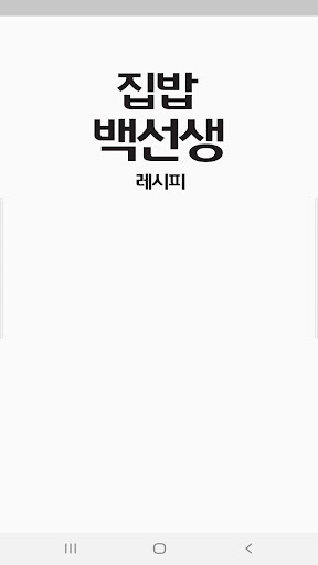 Android application 집밥백선생 레시피 - 백종원의 맛있는 집밥 요리 레시피 screenshort