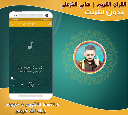 قران هاني الخزعلي بدون نت‎ Screenshot 2 - AppWisp.com
