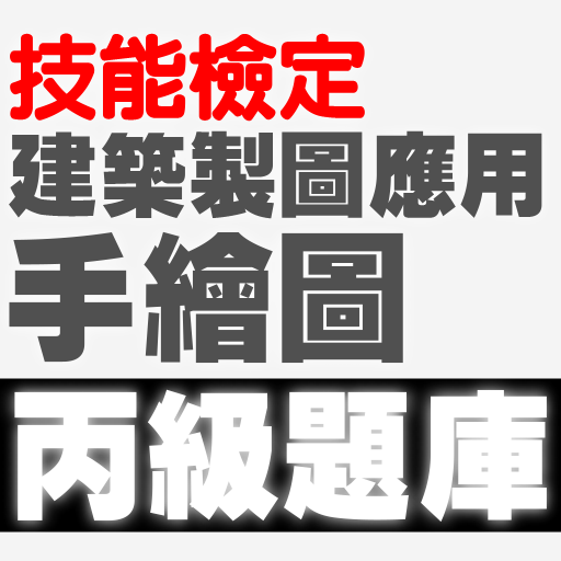 技能檢定-建築製圖應用-手繪圖丙級題庫 logo