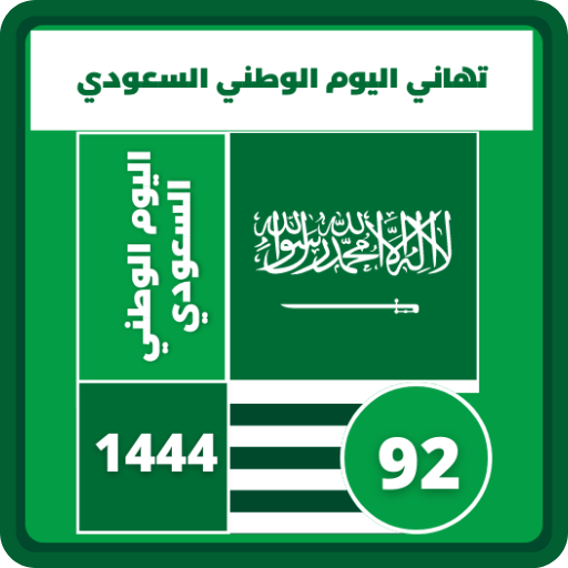 تهنئة اليوم الوطني السعودي logo