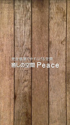 癒しの空間 Peaceのおすすめ画像1