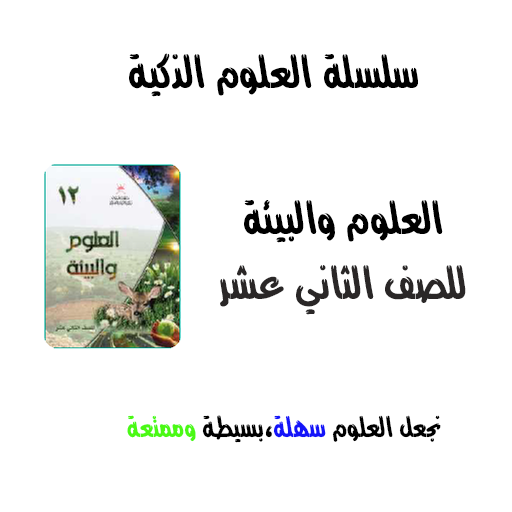 العلوم والبيئة