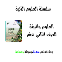 العلوم والبيئة