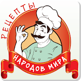 Кухни народов мира. icon
