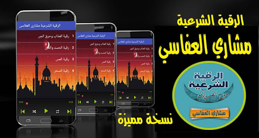 الرقية الشرعية مشاري العفاسي رقية كاملة بدون نت