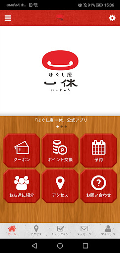 Android application ほぐし庵一休 screenshort