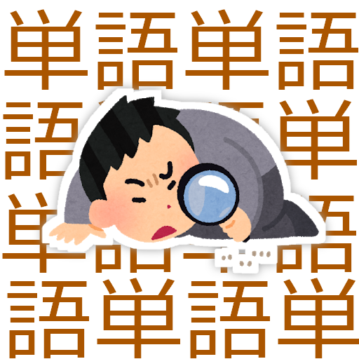 単語間違い探し Aplikacionet Ne Google Play