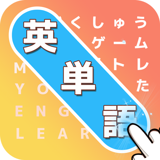 もじサーチ 英語勉強クロスワードパズルゲーム אפליקציות ב Google Play