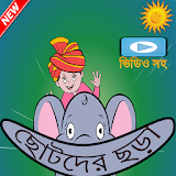 বাংলা ছড়া ও গান (Chora & Gan) icon