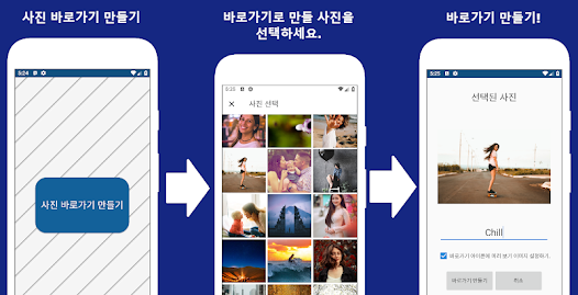 사진 바로가기 - 홈에서 사진 바로 보기 - Google Play 앱