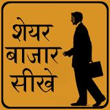 Share Market Guide in Hindi icon