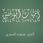 Cover Image of ダウンロード أمهات المؤمنين محمود المصري  APK