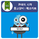직거래장터 - No.1 중고마켓 앱(중고나라,중고차,) 책카트 icon
