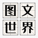 圖文世界-文字的世界文字玩出花看你怎麼秀文字來找茬漢字找茬王 - Androidアプリ