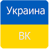 Украина ВК Unblocked icon