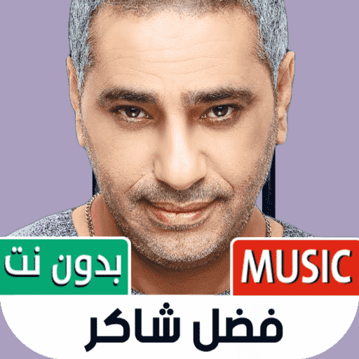اغاني فضل شاكر 2022 بدون نت Install on Windows