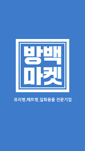 Android application 방백마켓 screenshort