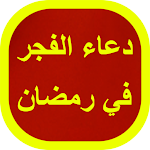 Cover Image of Download دعاء الفجر في رمضان 1 APK