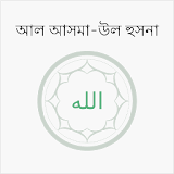Al Asmaul Husna (Bangla) icon