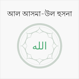 Icoonafbeelding voor Al Asmaul Husna (Bangla)