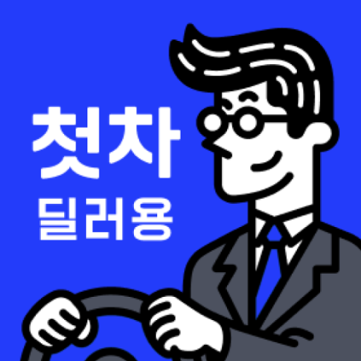 첫차 딜러용 - 중고차 매입, 온라인 경매, 차량 광고 logo