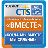 브메스쩨 - 국제적 기독교 러시아어 미디어 센터 icon