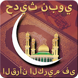 القرآن الكريم فى 100 حديث نبوي icon