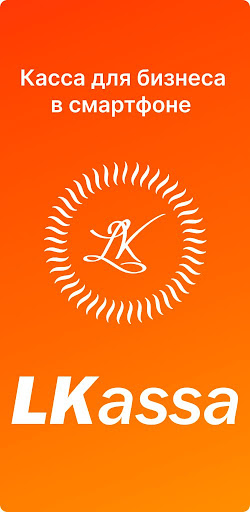 Android application LKassa. Программная касса screenshort