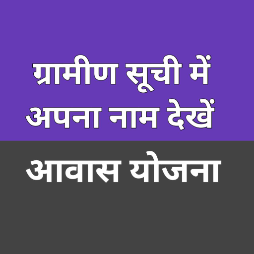 ग्रामीण सूची में अपना नाम देखे logo