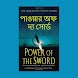 The power of the sword -Bangla