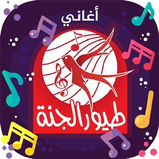 طيور الجنة - بدون انترنت  Icon