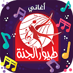 Cover Image of ダウンロード طيور الجنة - بدون انترنت  APK