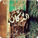 Cover Image of Unduh رواية الدُكان - كاملة الفصول 1.3 APK
