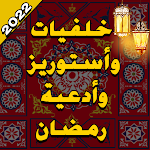 Cover Image of Baixar خلفيات وأدعية شهر رمضان 2022  APK