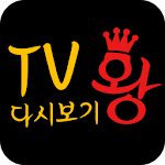 Cover Image of Download tv왕-(드라마,티비 다시보기)어플  APK