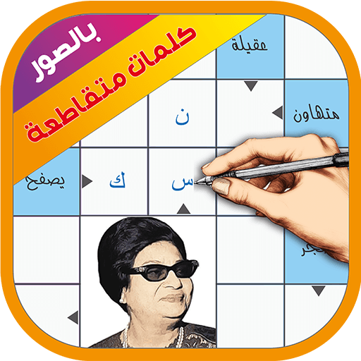 كلمات متقاطعة بالصور logo
