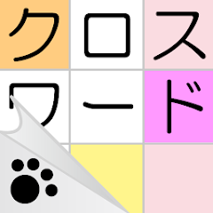 クロスワード〜ニャンパズのパズルゲーム